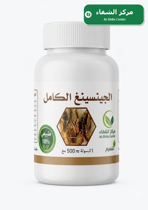 الجينسينغ الكامل